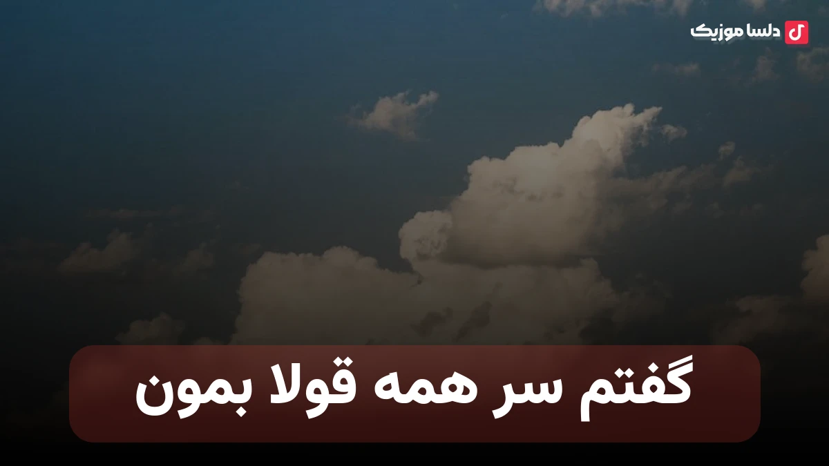 گفتم سر همه قولا بمون حالا که به هم گره خورده قلابمون